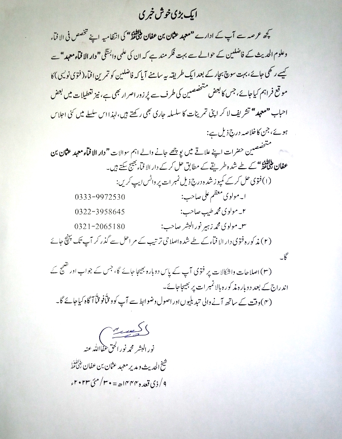 متخصصین معہد تمرین افتاء